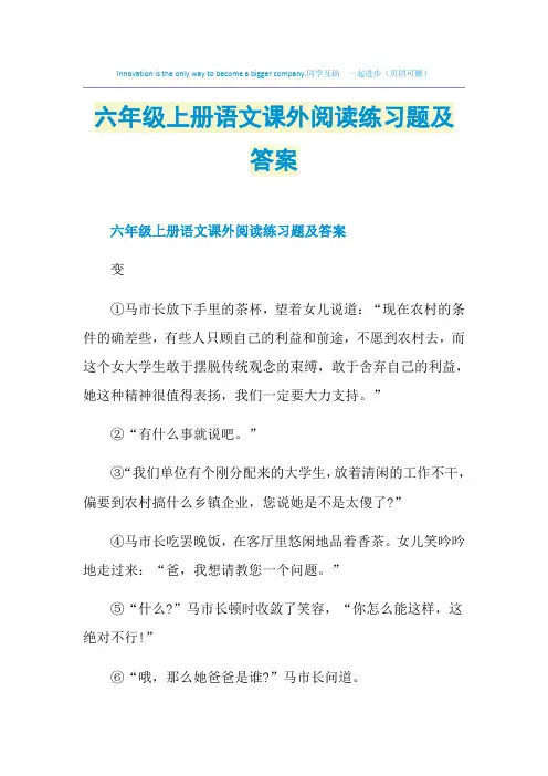 六年级上册语文课外阅读练习题及答案