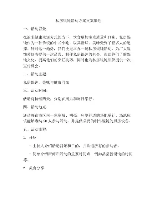 私房馄饨活动方案文案策划