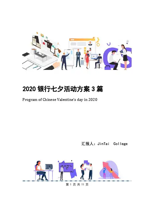 2020银行七夕活动方案3篇