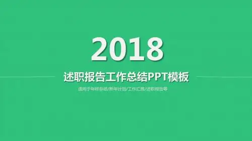 绿色商务述职报告工作总结汇报PPT模板