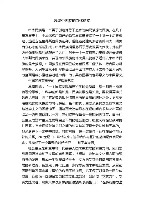 浅谈中国梦的当代意义