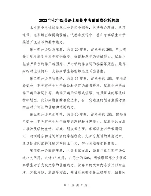 2023年七年级英语上册期中考试试卷分析总结