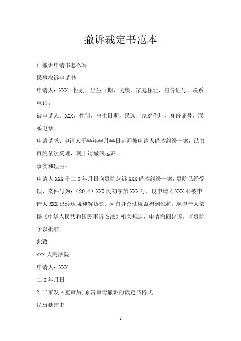 撤诉裁定书范本