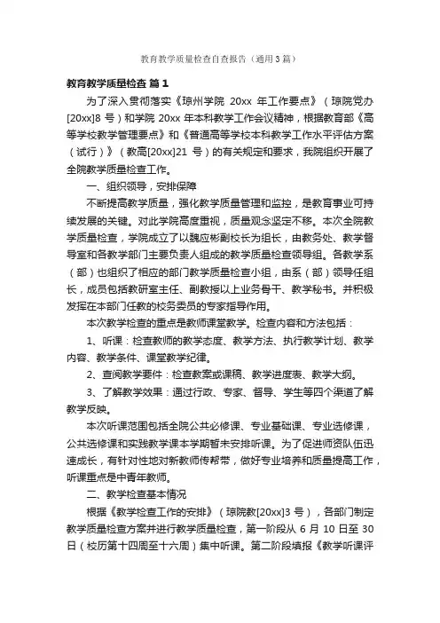 教育教学质量检查自查报告（通用3篇）