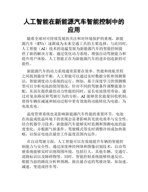 人工智能在新能源汽车智能控制中的应用