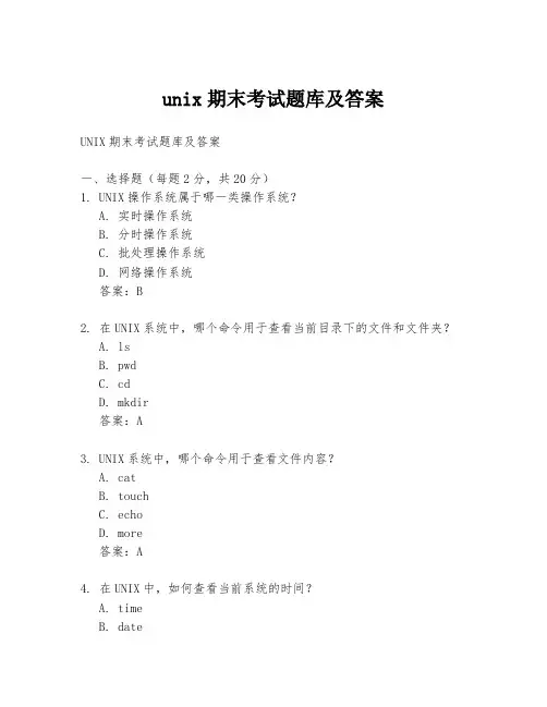 unix期末考试题库及答案