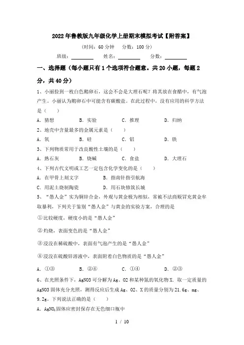 2022年鲁教版九年级化学上册期末模拟考试【附答案】