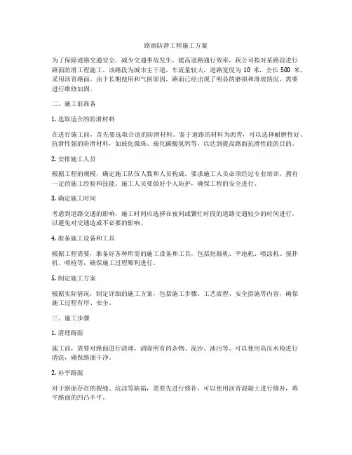 路面防滑工程施工方案