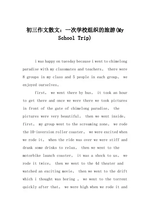 初三作文散文：一次学校组织的旅游(My School Trip)