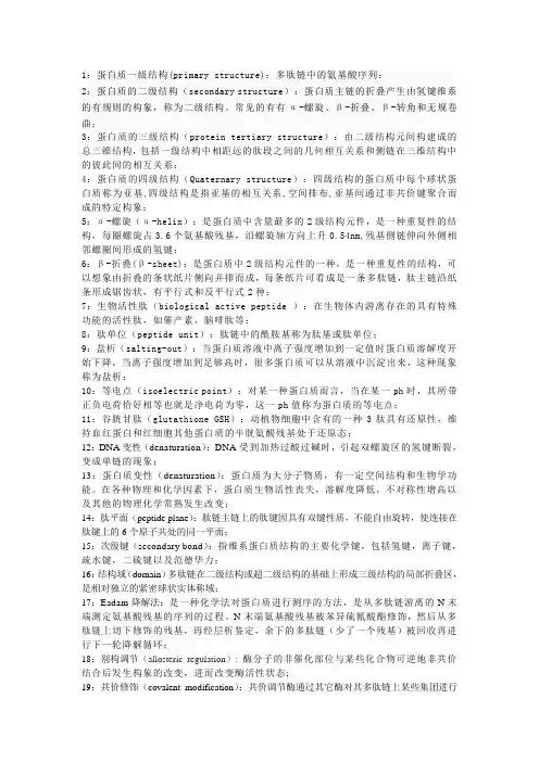 生化考试重点名词解释