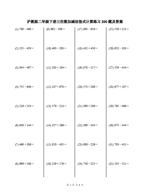 沪教版二年级下册三位数加减法竖式计算练习200题及答案