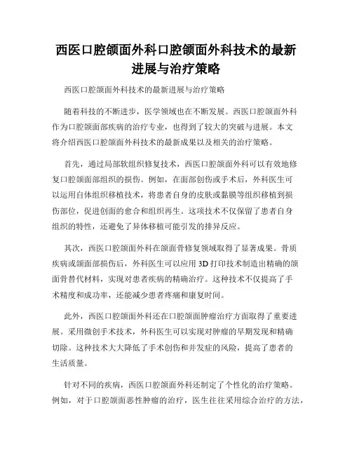 西医口腔颌面外科口腔颌面外科技术的最新进展与治疗策略
