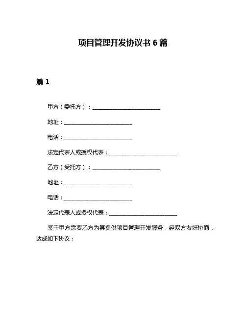 项目管理开发协议书6篇
