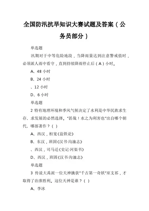 全国防汛抗旱知识大赛试题与答案(公务员部分)