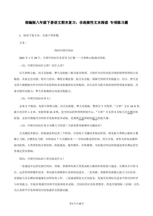部编版八年级下册语文期末复习：非连续性文本阅读 专项练习题(Word版,含答案)