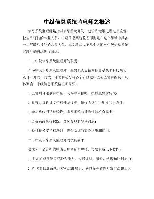 中级信息系统监理师之概述