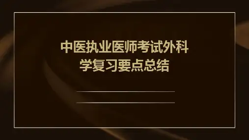 中医执业医师考试外科学复习要点总结PPT