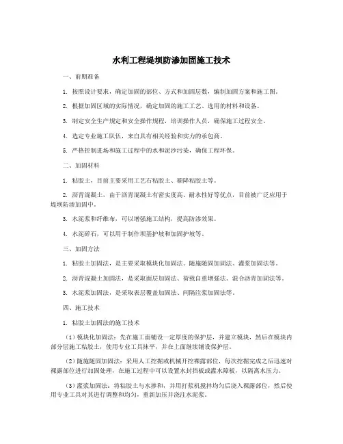 水利工程堤坝防渗加固施工技术