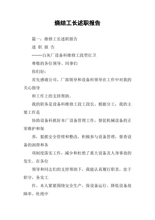 烧结工长述职报告