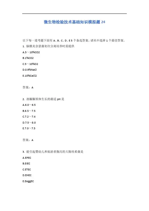 微生物检验技术基础知识模拟题24含答案