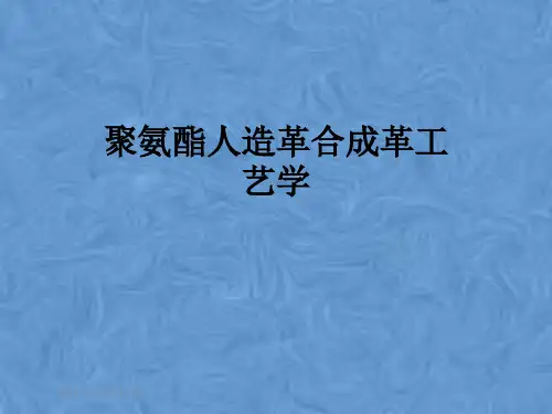 聚氨酯人造革合成革工艺学