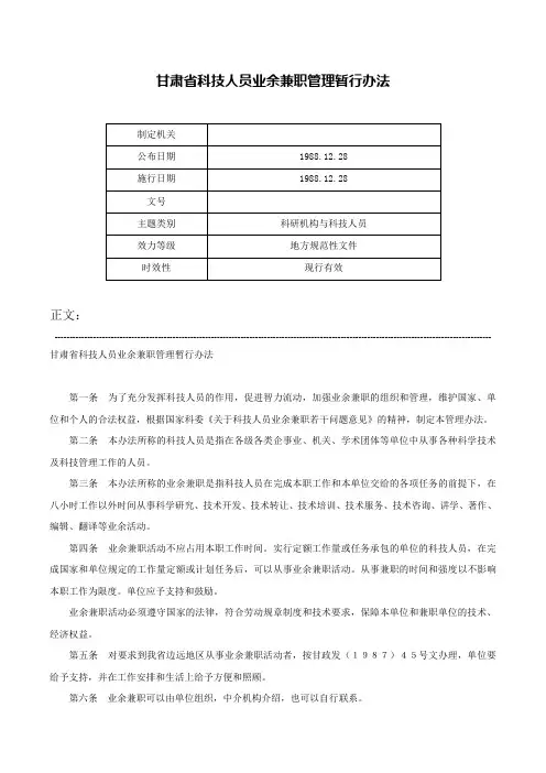 甘肃省科技人员业余兼职管理暂行办法-