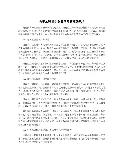 关于加强国企财务风险管理的思考