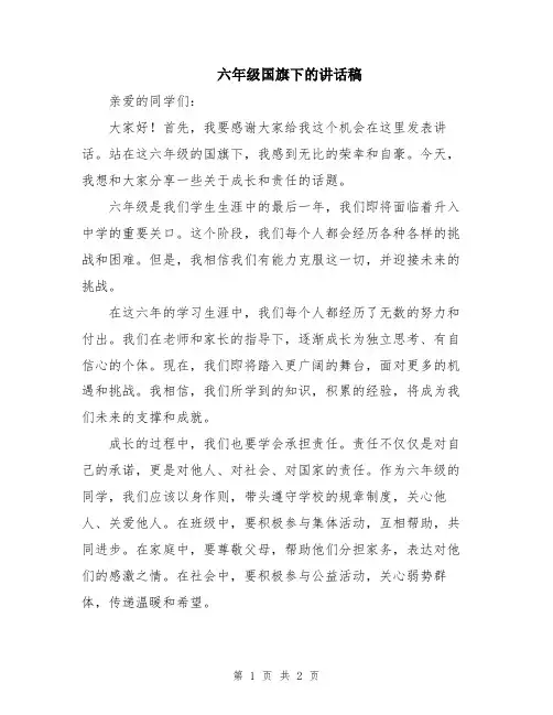 六年级国旗下的讲话稿