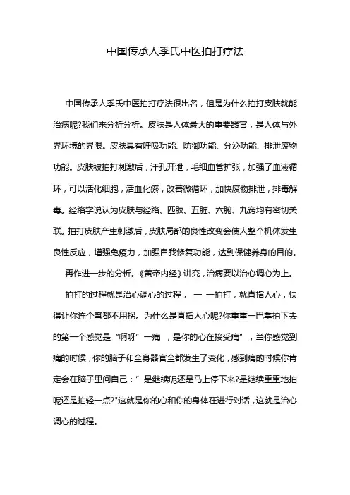 中国传承人季氏中医拍打疗法