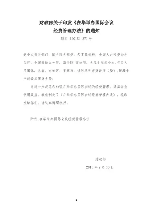 在华举办国际会议经费管理办法【模板】