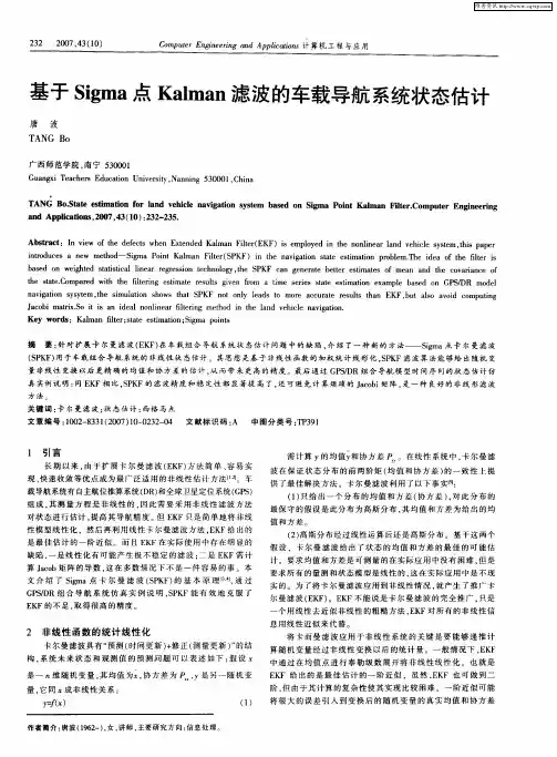 基于Sigma点Kalman滤波的车载导航系统状态估计