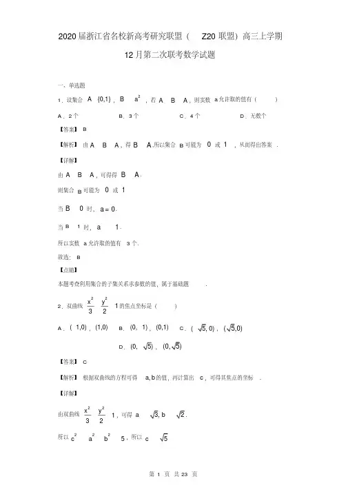 2020年浙江省名校新高考研究联盟(Z20联盟)高三上学期12月第二次联考数学试题(解析版)(精编)