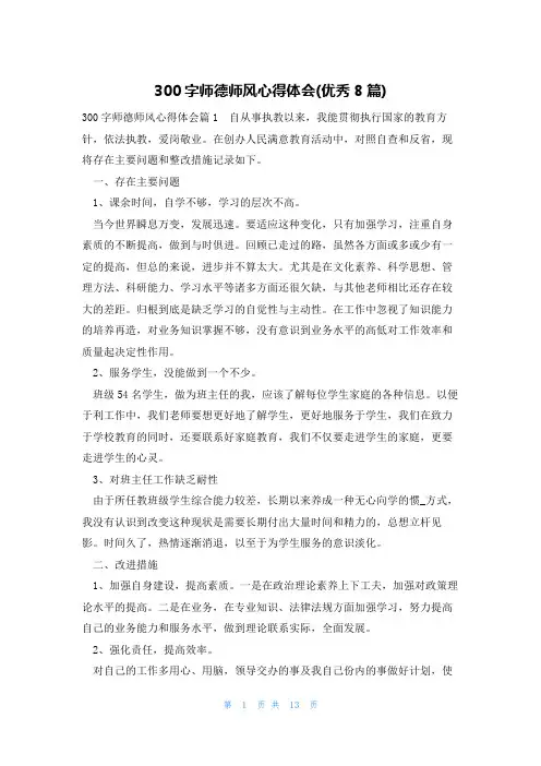 300字师德师风心得体会(优秀8篇)