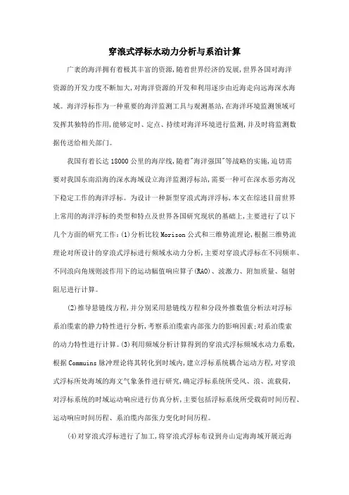 穿浪式浮标水动力分析与系泊计算