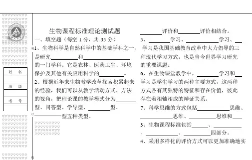 (完整版)初中生物课程标准考试题