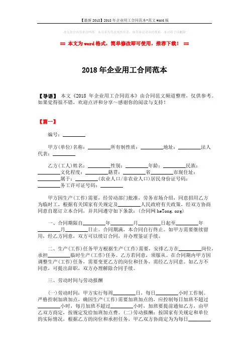 【最新2018】2018年企业用工合同范本-范文word版 (9页)