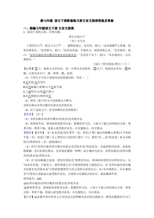 新七年级 语文下册配套练习册文言文阅读答案及答案