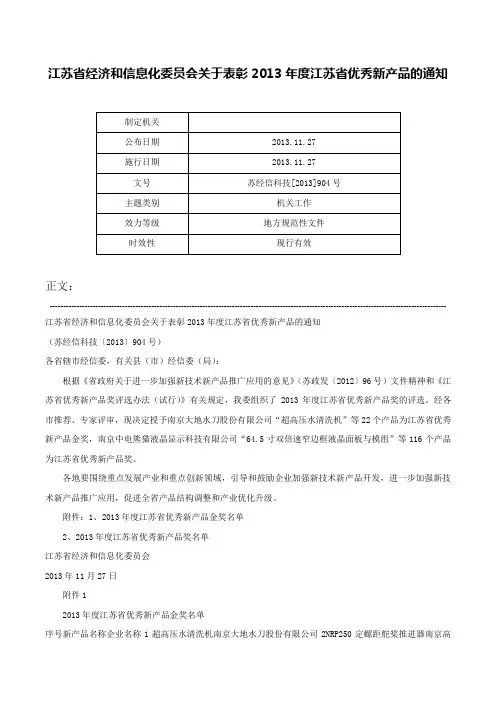 江苏省经济和信息化委员会关于表彰2013年度江苏省优秀新产品的通知-苏经信科技[2013]904号