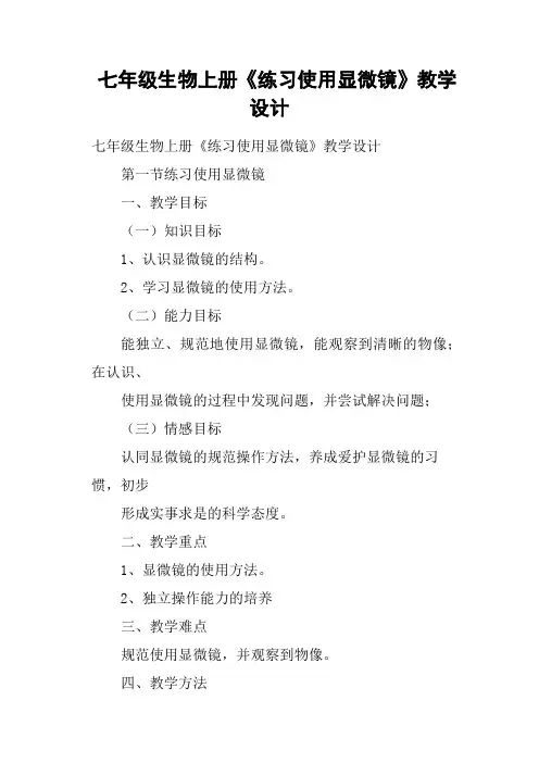 七年级生物上册《练习使用显微镜》教学设计