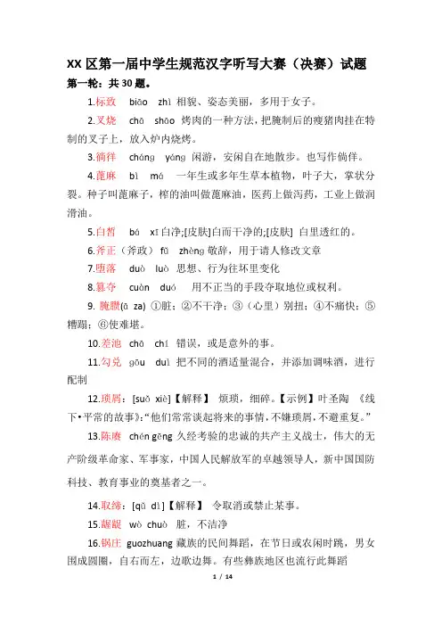 第一届中学生规范汉字听写大赛(决赛)试题