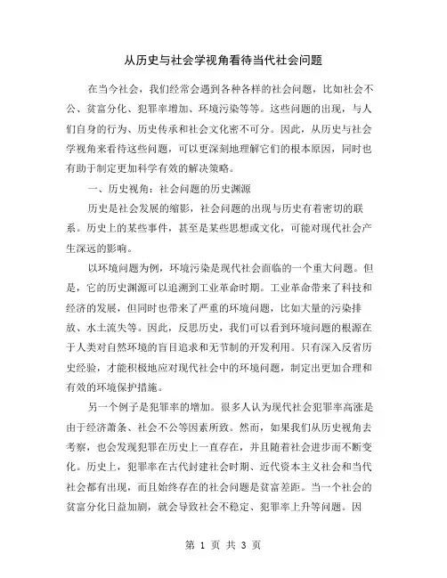 从历史与社会学视角看待当代社会问题