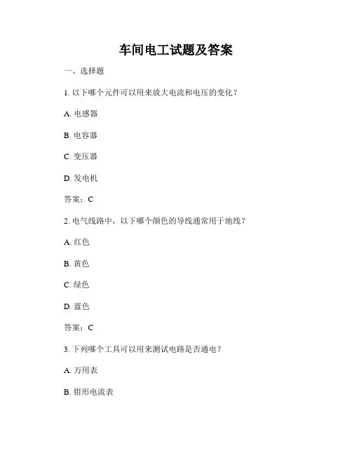 车间电工试题及答案