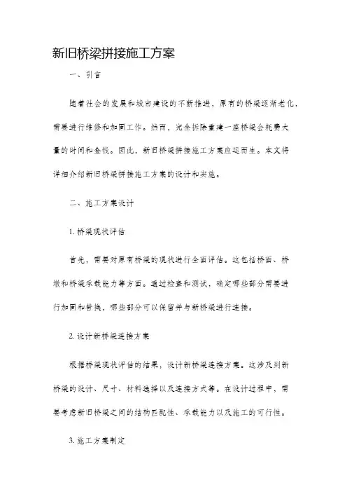 新旧桥梁拼接施工方案