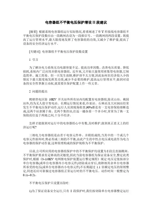 电容器组不平衡电压保护增设II段建议