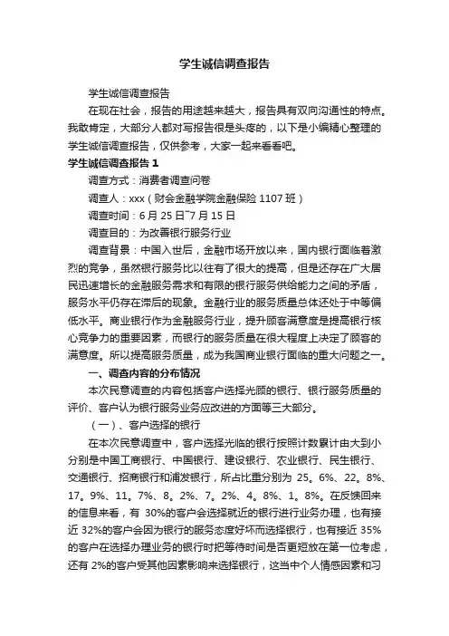 学生诚信调查报告