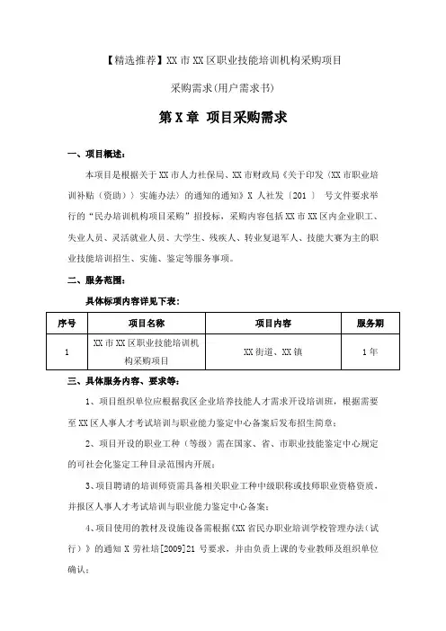 【精选推荐】职业技能培训机构采购项目采购需求(用户需求书)