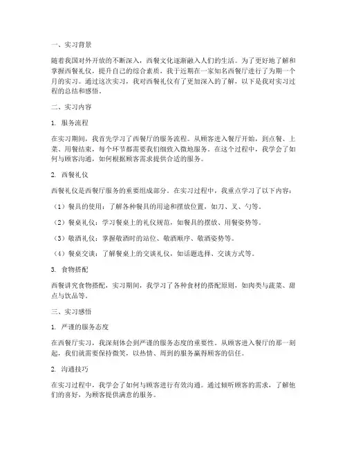西餐礼仪实习报告