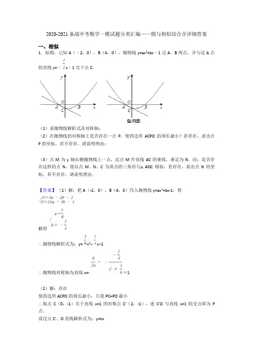 2020-2021备战中考数学一模试题分类汇编——圆与相似综合含详细答案