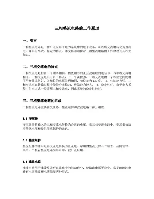 三相整流电路的工作原理