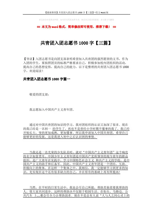【最新推荐】共青团入团志愿书1000字【三篇】-范文word版 (5页)